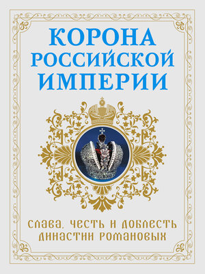 cover image of Корона Российской империи. Слава, честь и доблесть династии Романовых